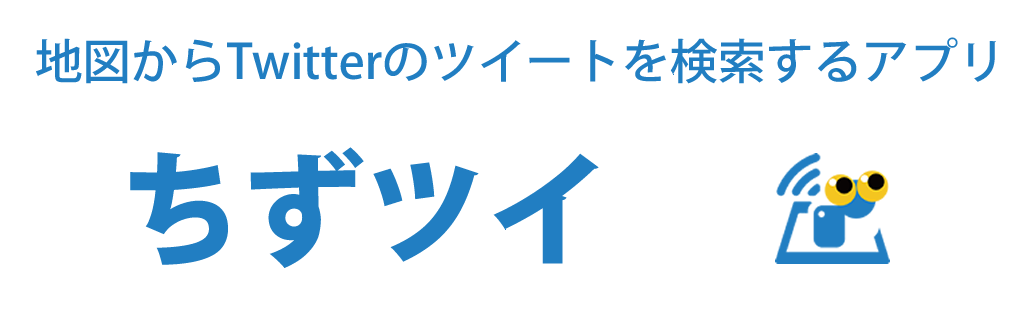 ちずツイ 地図からツイッターのツイートを検索するアプリ