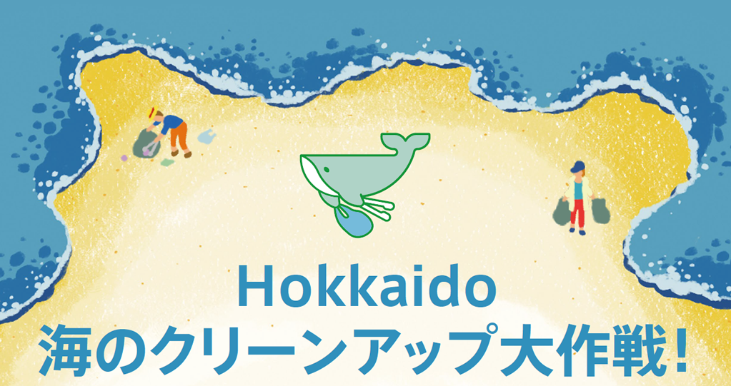 Hokkaido 海のクリーンアップ大作戦